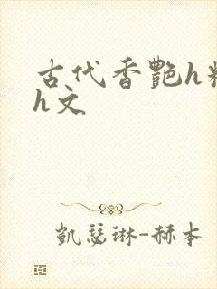 古代香艳h糟蹋h文封面