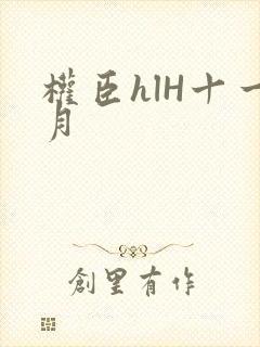 权臣hlH十一月封面