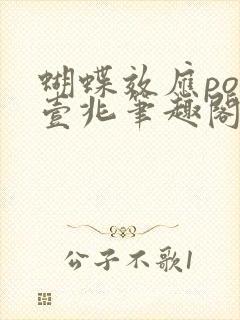 蝴蝶效应po兆壹兆笔趣阁