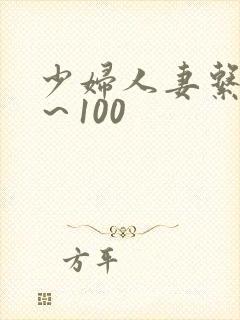 少妇人妻系列1~100