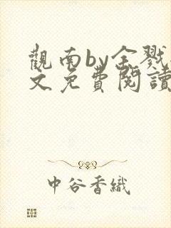 观南by余戮全文免费阅读笔趣阁