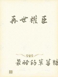 再世权臣