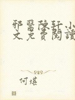 邪医陈轩小说全文免费阅读