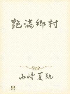 艳满乡村