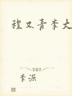 程又青李大仁