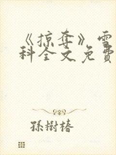 《掠夺》雪梨骨科全文免费阅读