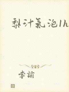 梨汁气泡1h1