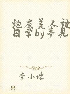 炮灰美人被浇灌日常by梦见好
