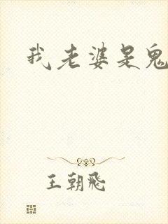 我老婆是鬼王