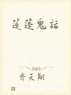 莲蓬鬼话