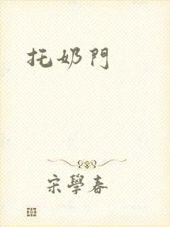 托奶门