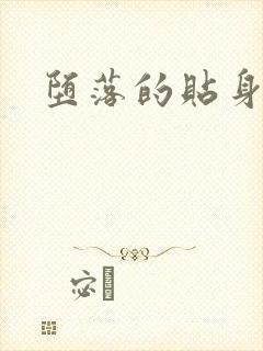 堕落的贴身校花