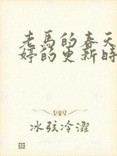 老马的春天顾晓婷的更新时间封面