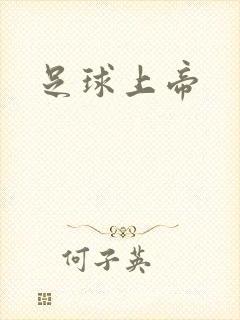 足球上帝