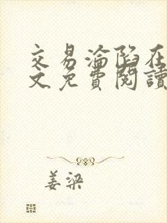 交易沦陷在线全文免费阅读笔趣阁