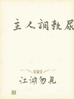 主人调教尿便器