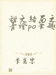 甜文结局之后 青灯po笔趣阁