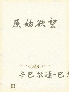 原始欲望
