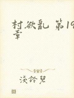 村欲乱 第19章
