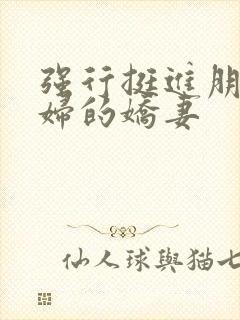 强行挺进朋友孕妇的娇妻封面