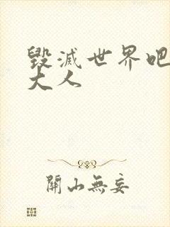 毁灭世界吧魔王大人