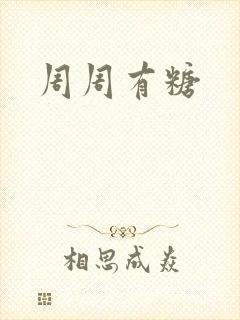周周有糖