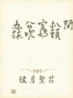 办公室扒开奶罩揉吮奶头