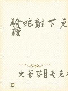 骑蛇难下免费阅读