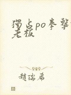 独占po拳击馆老板封面