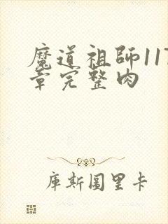 魔道祖师117章完整肉封面