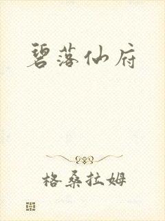 碧落仙府
