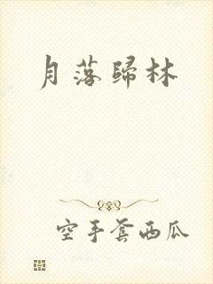 月落归林