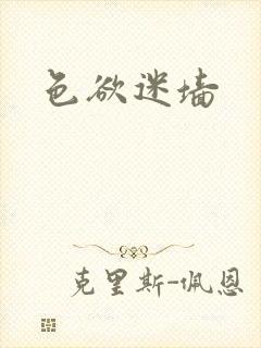 色欲迷墙