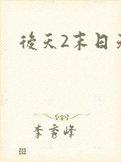 后天2末日天火封面
