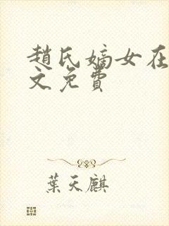 赵氏嫡女在线全文免费封面