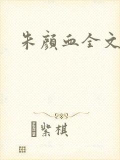 朱颜血全文阅读