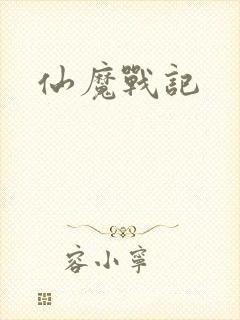 仙魔战记
