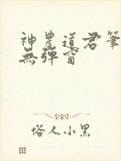 神农道君笔趣阁无弹窗