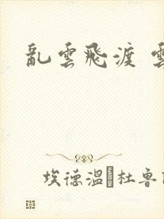 乱云飞渡 云峰