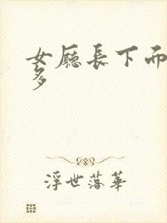 女厅长下面水真多