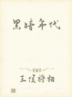 黑暗年代