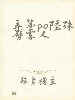 弄筝po陆殊词劈雾人