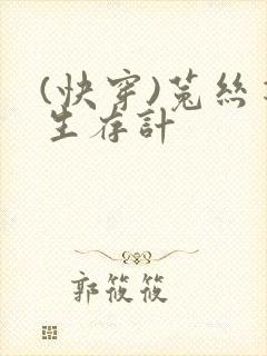 (快穿)菟丝花生存计