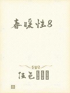 春暖性8