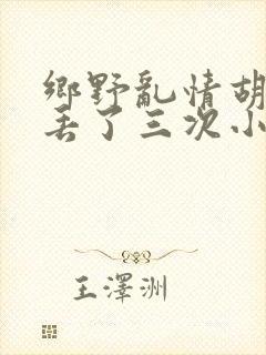 乡野乱情胡秀英丢了三次小说