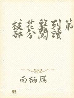 校花系列第92部分阅读
