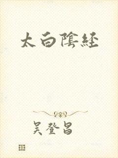 太白阴经封面