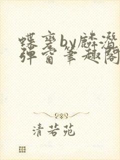 蝶变by麟潜无弹窗笔趣阁txt