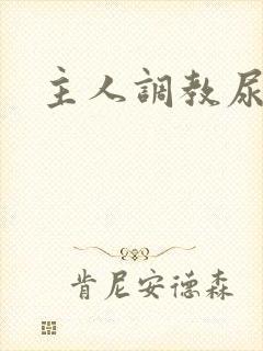 主人调教尿便器