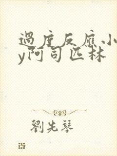 过度反应小说by阿司匹林